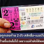 ขึ้นเงินลอตเตอรี่ เลขท้าย 2 ตัว