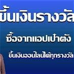 ขึ้นเงินลอตเตอรี่ เป๋าตัง